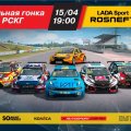 Сегодня 15.04.20г. LADA Sport ROSNEFT организует первую в России виртуальную гонку
