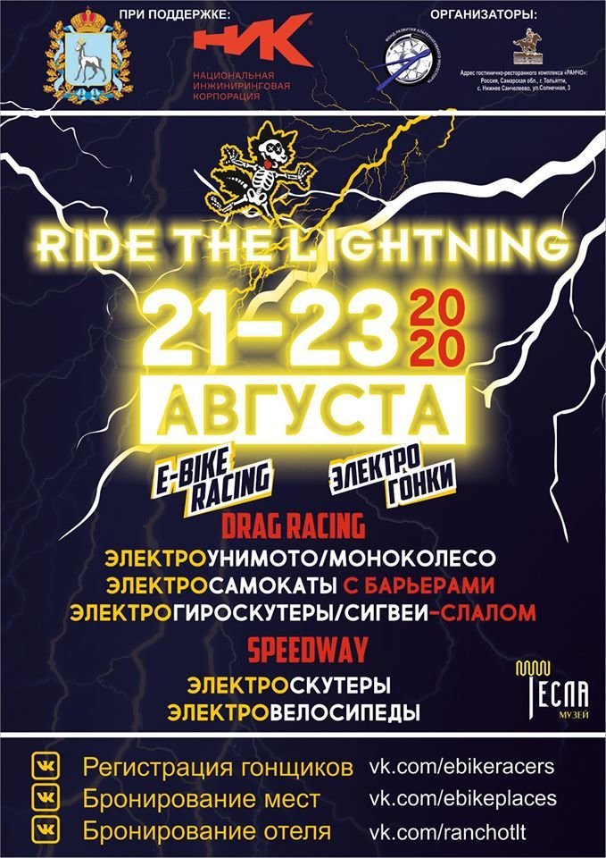 Началась регистрация на электрогонки «Верхом на молнии/Ride the Lightning». 