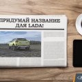 АВТОВАЗ объявил конкурс на название новой модели LADA