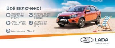 LADA объявляет акцию «Все включено!»