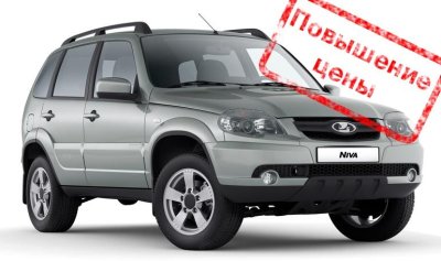 АВТОВАЗ повысил цены на LADA Niva