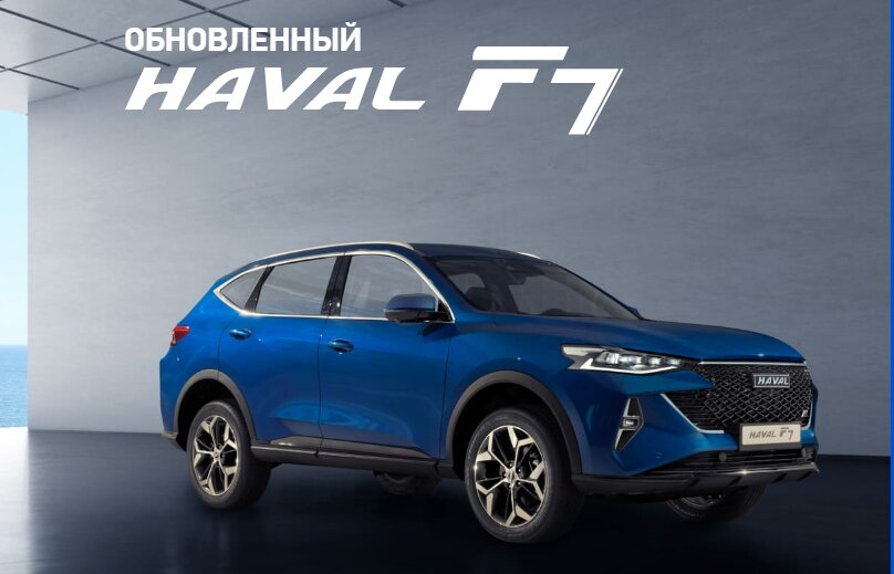 В России началось производство обновленных HAVAL F7 и HAVAL F7x 