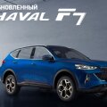 В России началось производство обновленных HAVAL F7 и HAVAL F7x